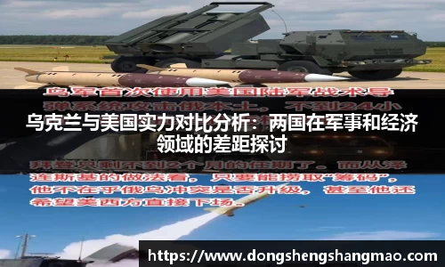 乌克兰与美国实力对比分析：两国在军事和经济领域的差距探讨