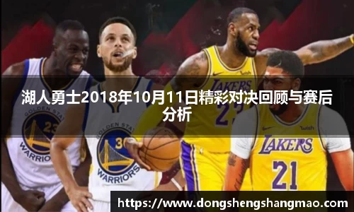湖人勇士2018年10月11日精彩对决回顾与赛后分析