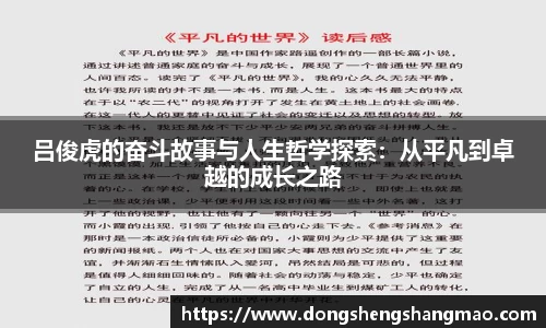 吕俊虎的奋斗故事与人生哲学探索：从平凡到卓越的成长之路