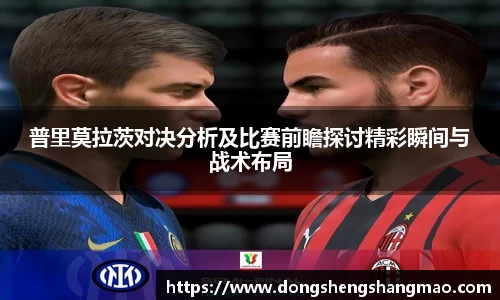 普里莫拉茨对决分析及比赛前瞻探讨精彩瞬间与战术布局