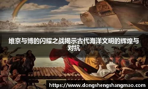 维京与博的闪耀之战揭示古代海洋文明的辉煌与对抗