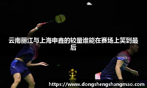 云南丽江与上海申鑫的较量谁能在赛场上笑到最后