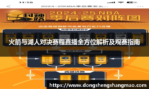 火箭与湖人对决赛程直播全方位解析及观赛指南