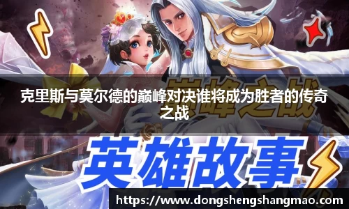 克里斯与莫尔德的巅峰对决谁将成为胜者的传奇之战